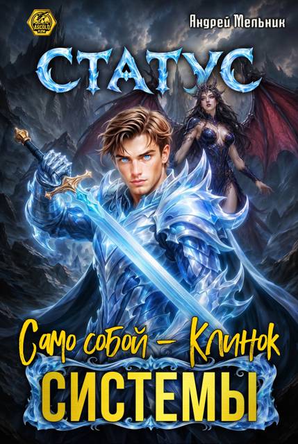 Статус: Само собой - Клинок системы