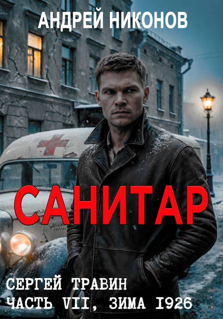 Санитар (зима 1926)