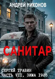 Санитар (зима 1926)