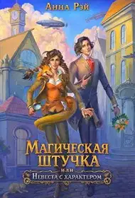 Магическая штучка, или Невеста с характером