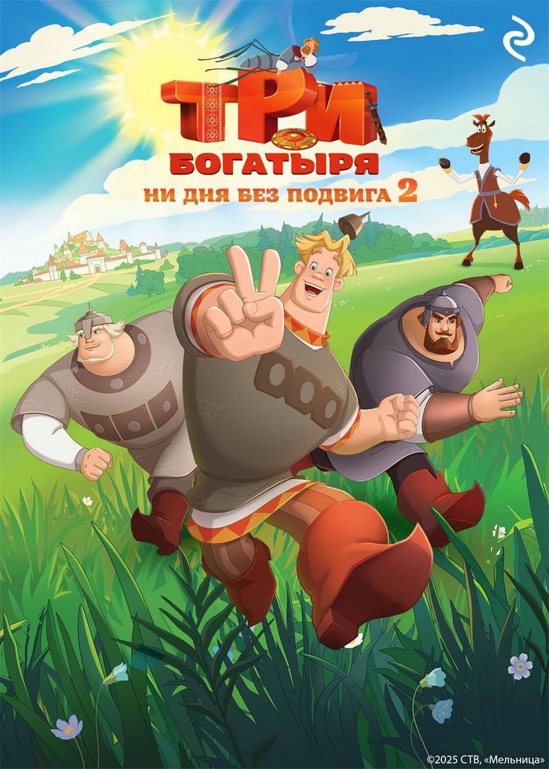 Три богатыря. Ни дня без подвига 2