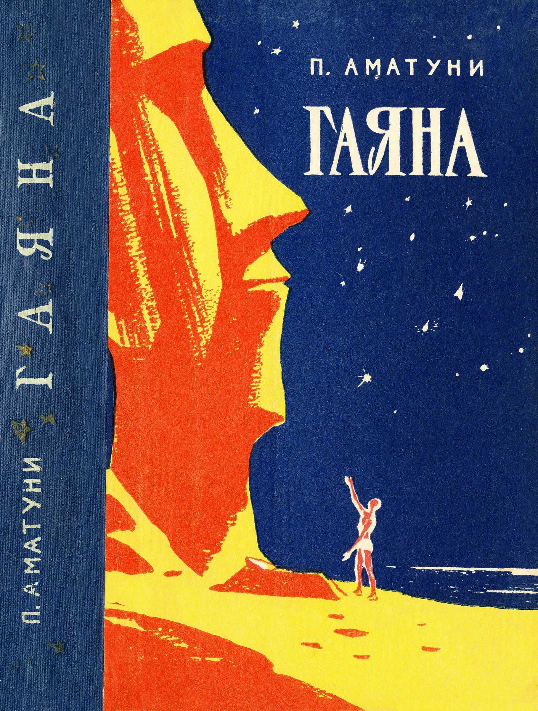 Гаяна
