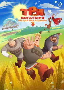 Три богатыря. Ни дня без подвига 3