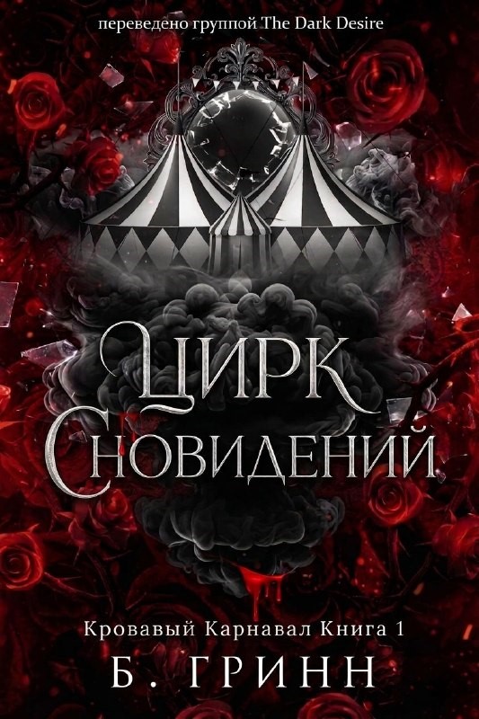 Цирк сновидений