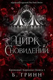 Цирк сновидений