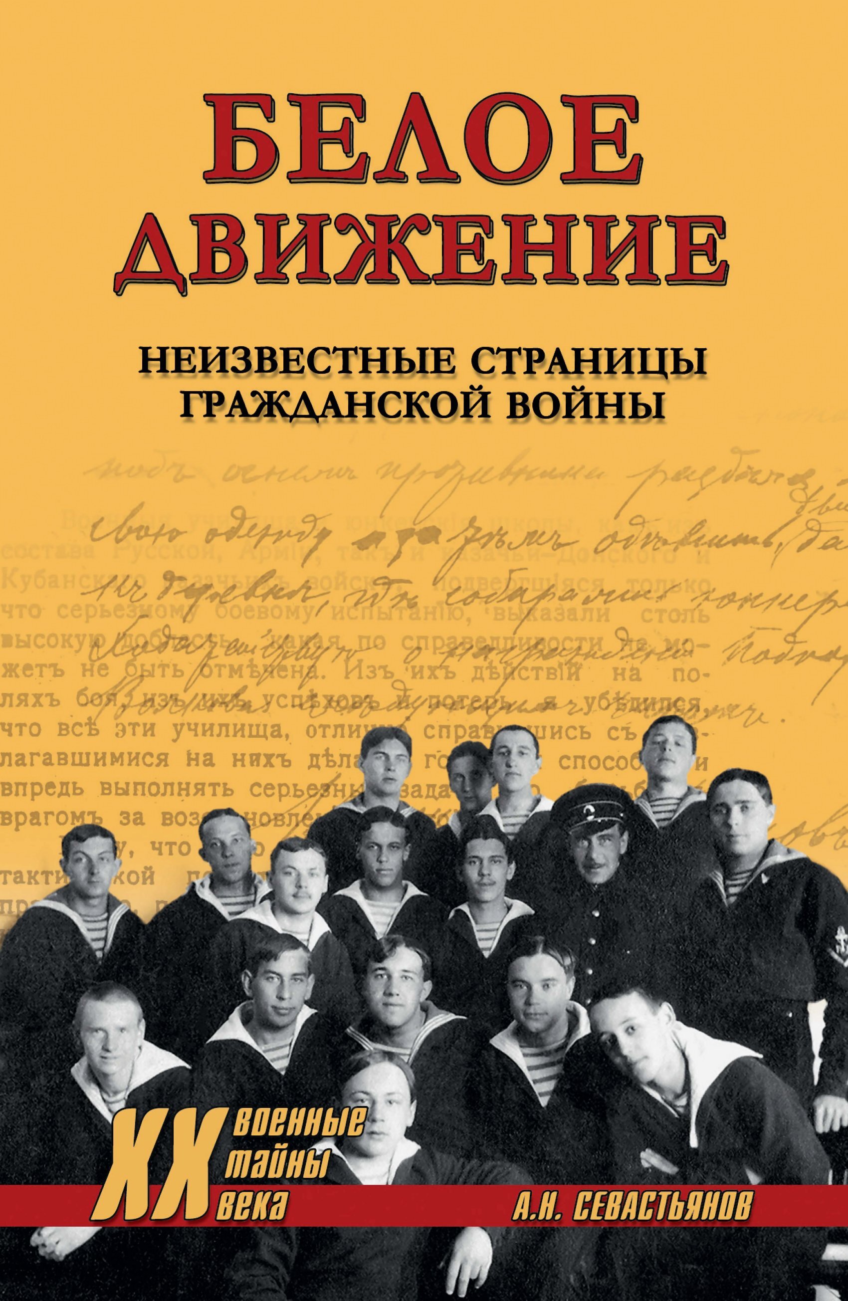 Белое движение. Неизвестные страницы Гражданской войны