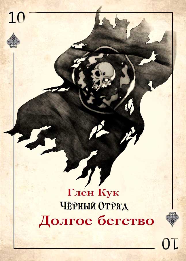 Долгое бегство