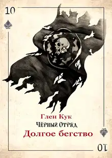 Долгое бегство