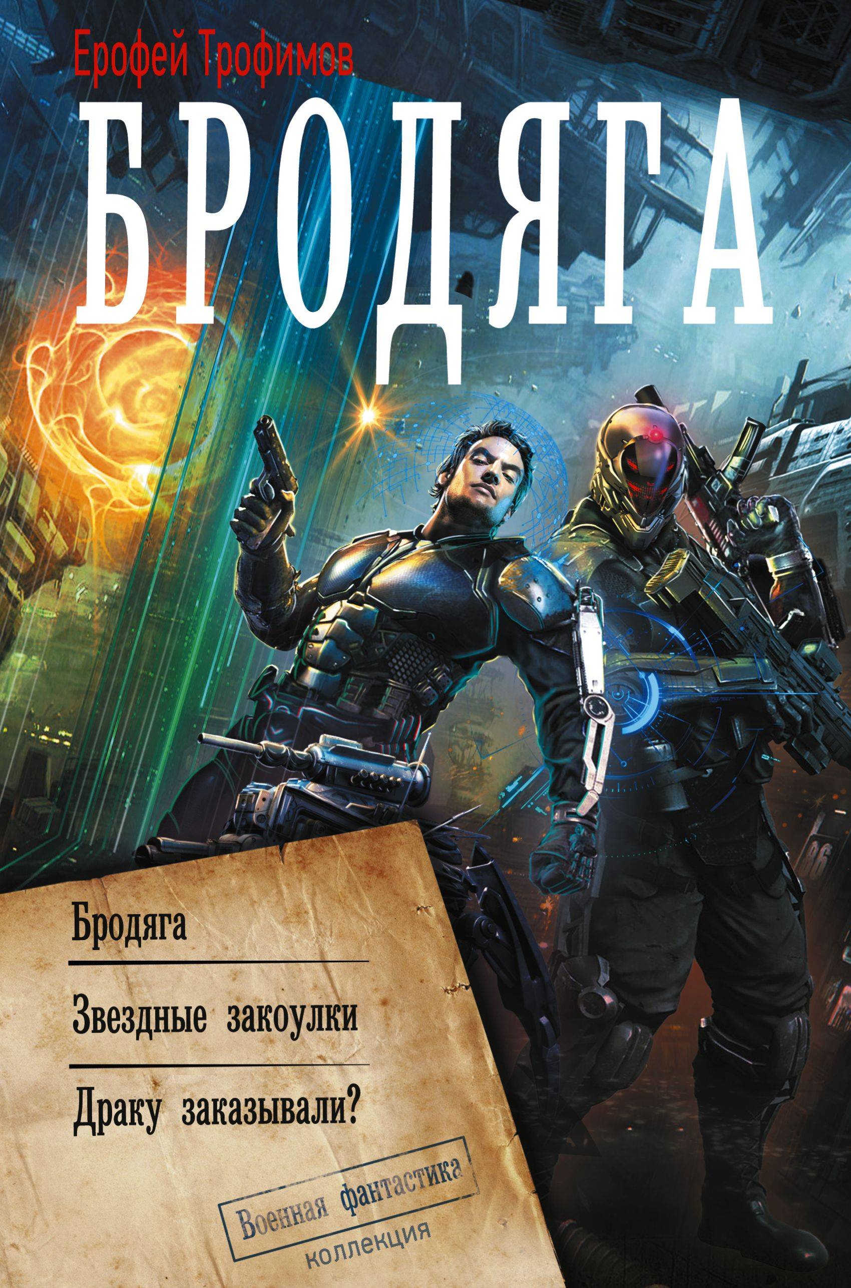 Бродяга: Бродяга. Звёздные закоулки. Драку заказывали?