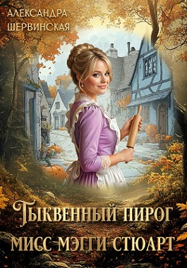 Тыквенный пирог мисс Мэгги Стюарт