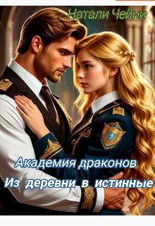 Академия драконов: Из деревни в истинные