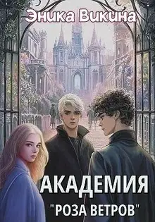 Академия "Роза ветров"