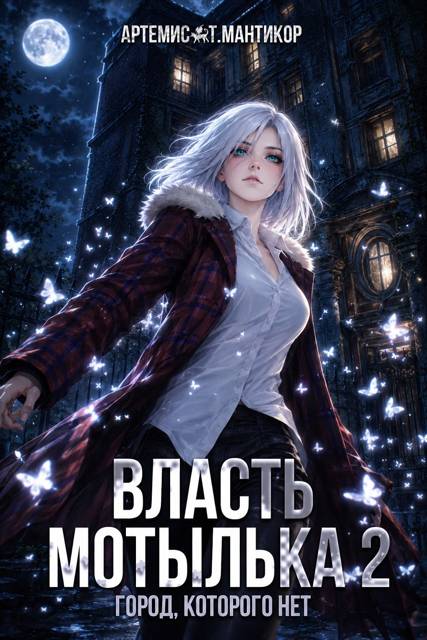 Власть Мотылька 2