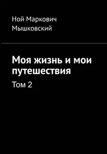 Моя жизнь и мои путешествия. Том 2