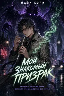 Мой знакомый призрак