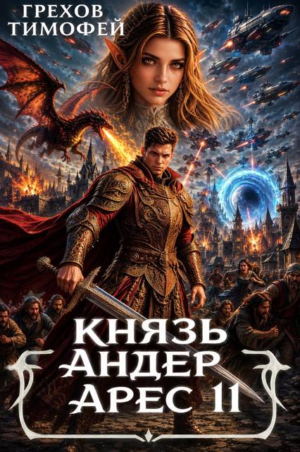 Князь Андер Арес 11