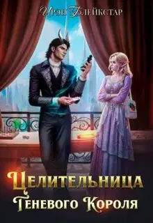 Целительница Теневого Короля