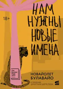 Нам нужны новые имена