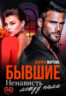 Бывшие. Ненависть между нами