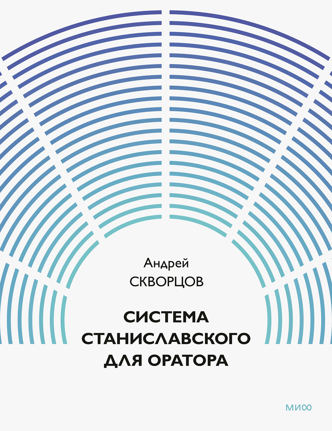Система Станиславского для оратора