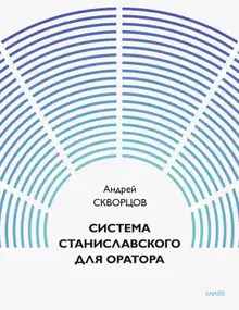 Система Станиславского для оратора