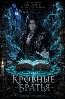 Кровные братья