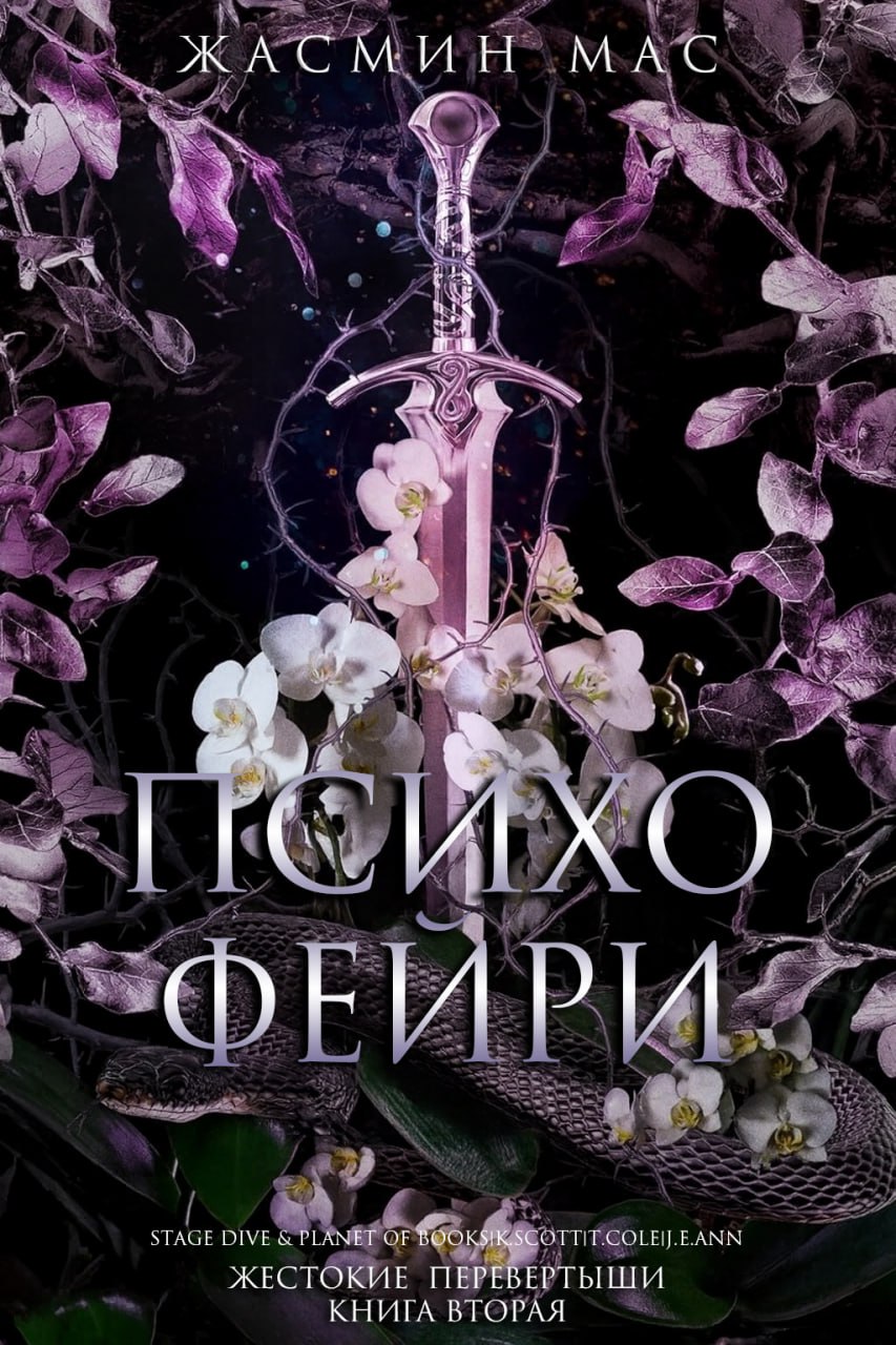 Психо Фейри