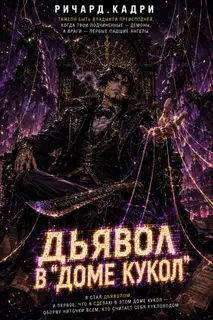 Дьявол в «Доме кукол»