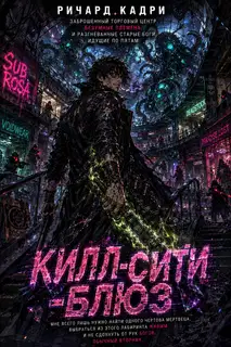 «Килл-сити»-блюз