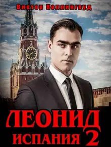 Леонид: Испания. Том 2