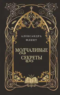 Молчаливые секреты