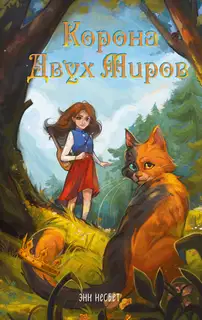 Корона Двух Миров