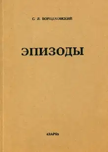 Эпизоды : Сборники мемуарных очерков