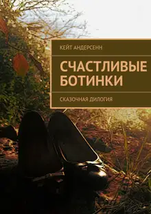 Счастливые Ботинки. Сказочная дилогия