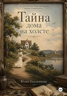 Тайна дома на холсте