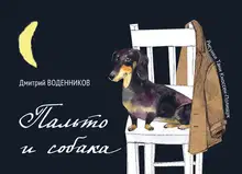 Пальто и собака