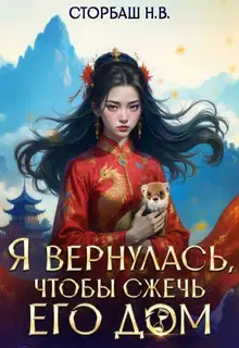 Я вернулась, чтобы сжечь его дом. Том 1
