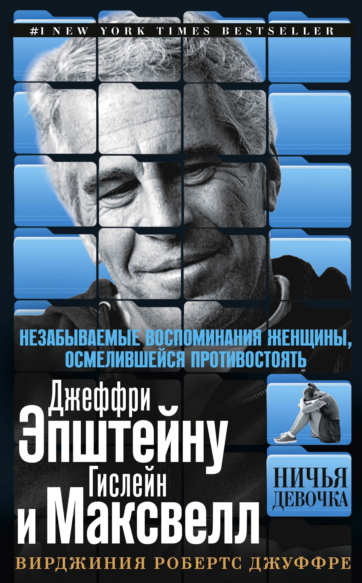 Ничья девочка. Незабываемые воспоминания женщины, осмелившейся противостоять Джеффри Эпштейну и Гислейн Максвелл