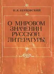 О мировом значении русской литературы