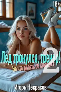 Лед тронулся, тренер! Но что делать со стояком? Том 2. 18+