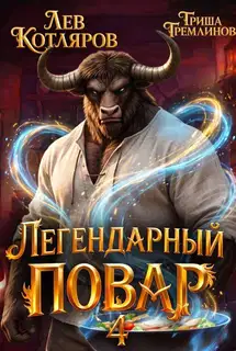 Легендарный повар - 4