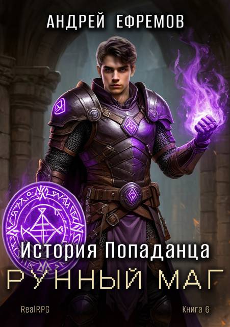 История Попаданца-6. Рунный маг