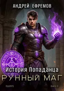История Попаданца-6. Рунный маг
