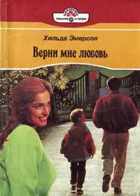 Верни мне любовь