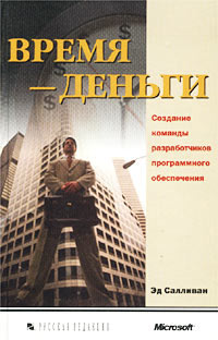 Время - деньги