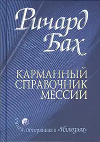 Карманный справочник Мессии
