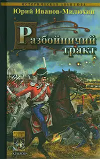 Разбойничий тракт