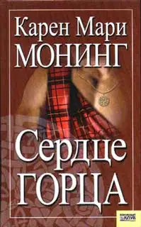 Сердце горца