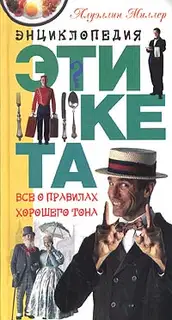 Азбука хорошего тона