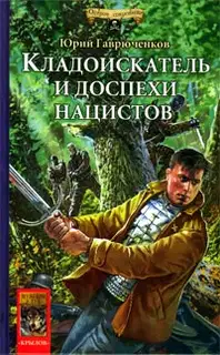 Кладоискатель и доспехи нацистов